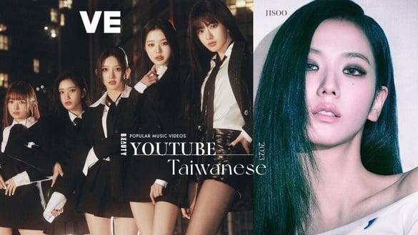 2023中国台湾YouTube热门音乐影片TOP10:K-pop团体歌曲大洗榜,只有“这首”来自中国台湾!