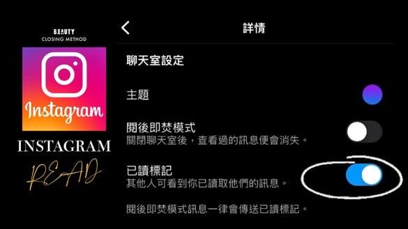 IG聊天室“已读”如何关闭？二步骤关闭已读标记，再也不怕已读不回别人啦！