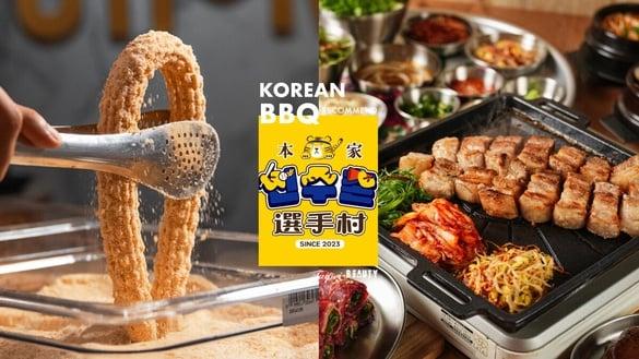 台北韩式烤肉推荐+1!全新本家选⼿村韩国烤⾁插旗庆城街,吃烤肉、吉拿棒享买一送一