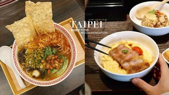 台北新开幕！9间“台北美食”推荐：waku+旗舰店、奎人猪排必访，赤峰街有螺丝粉专卖店