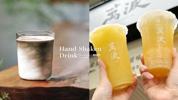 买一送一！手摇新品/优惠盘点：万波推白柚新品、老赖×鲜乳坊，得正也推必喝手摇新品