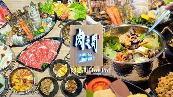 买一送一！马辣吃到饱火锅新品牌“肉之间 · 大盘肉幸福锅物”，还有哈根达斯吃到饱！