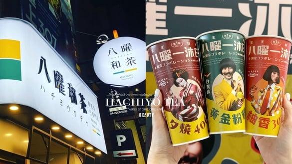 八曜和茶到台北开店！话题手摇“八曜和茶”必喝推荐盘点，预告到台北开新分店！