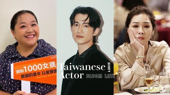 8位大器晚成中国台湾电视剧演员！吴慷仁27岁出道，谢盈萱40岁演活《俗女》，锺欣凌太励志了