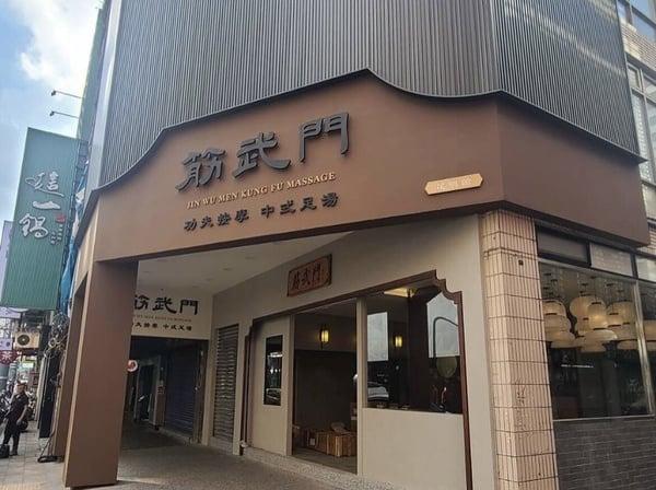 8间台北按摩推荐：“云禅居养生会馆”70分钟不到千元、不老松足汤选择多又划算！