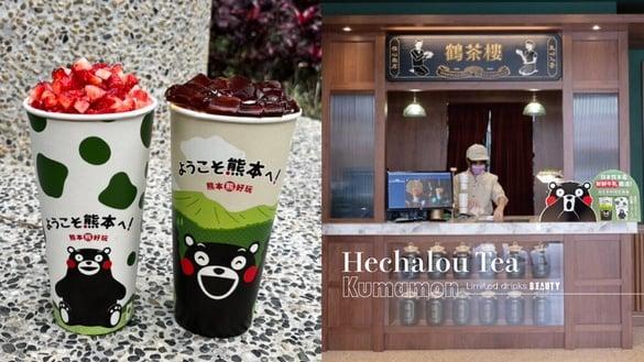熊本熊红包袋免费送！“鹤茶楼 X 熊本熊”联名2款日本直送生乳饮品，大阿苏生乳茶必喝