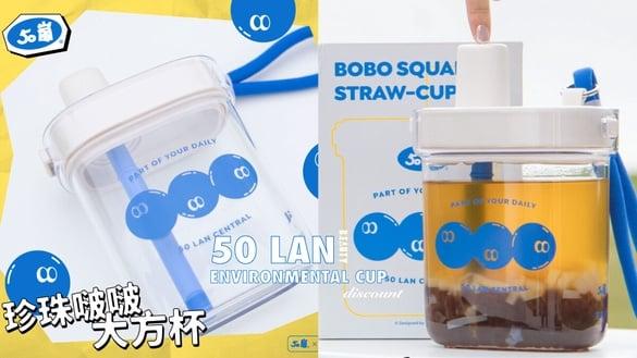 50岚环保杯优惠！50岚联名环保杯“珍珠啵啵大方杯”加价购，还有50岚优惠别错过