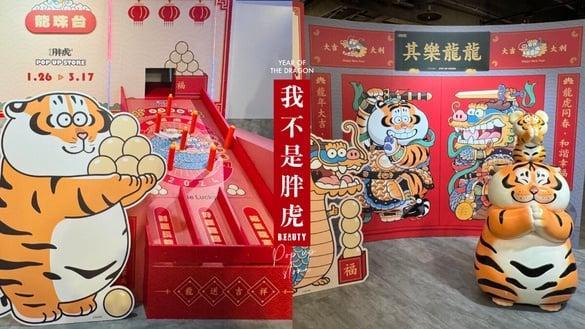 《我不是胖虎》龙年限定快闪店！7大打卡点超好拍、龙珠台玩扭蛋，80多款周边可爱必收