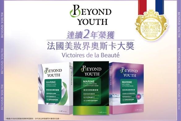 BEYOND YOUTH再创巅峰！连续两年* 荣获法国美妆界奥斯卡大奖！
