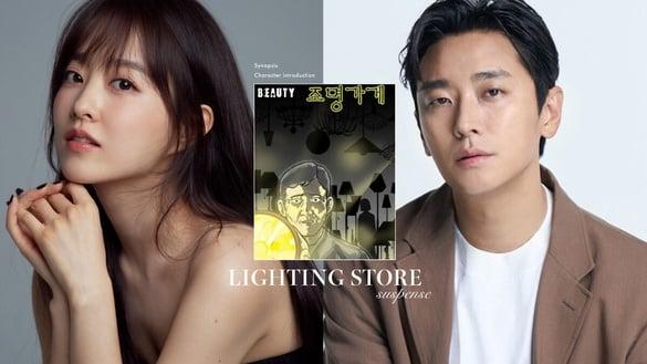 《异能》编剧姜草新作！朱智勋、朴宝英《照明商店》恐怖悬疑又治愈，2024开播必追！