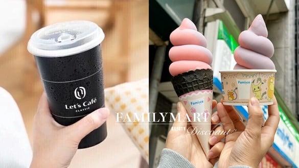 比买一送一强！全家优惠：咖啡拿铁买3送3、霜淇淋买2送2，还有5元开吃全家霜淇淋