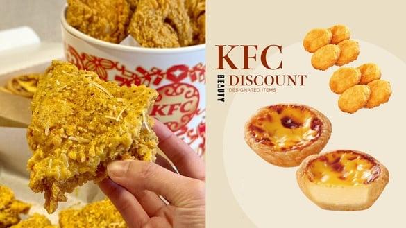 肯德基买一送一！肯德基优惠鸡块等指定品项买一送一，加码48折优惠、蛋挞优惠免费吃！