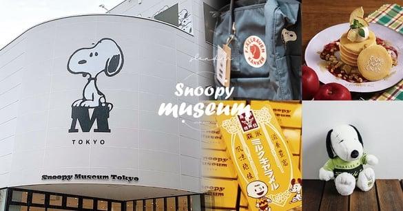 东京“史努比博物馆”强势回归！立体史努比必拍，全球独家史努比周边、餐点公开！
