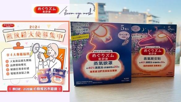 找的就是你！2024美舒律“蒸放松大使”！新品抢先送到家、尊荣好礼拿不完！