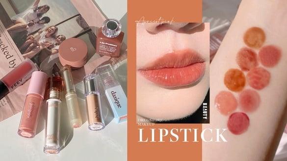 编辑推荐｜开架韩系“杏桃色唇膏”试色，CLIO、AOU又嫩又美，这款颜料罐唇露美到过分