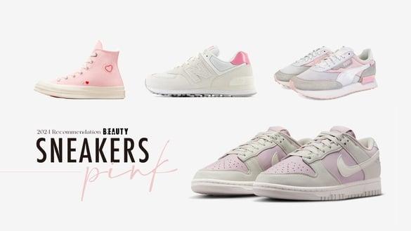 2024情人节必收“粉色系球鞋”10款推荐！Converse爱心款、IU同款NB 574新色太可爱！
