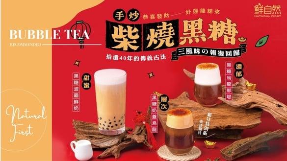 刚上市就空降网友心中冠军！最强手炒柴烧黑糖饮，黑糖波霸鲜奶首选Dcard狂推鲜自然