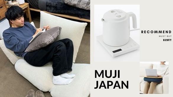 日本无印良品2024必买新品推荐！可躺式懒人沙发、膝上桌太神，根本打造耍废空间必备！