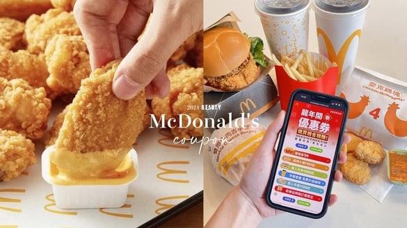麦当劳优惠券买一送一！麦当劳优惠券2024连41天，鸡块、大薯买一送一还有加一元多一件