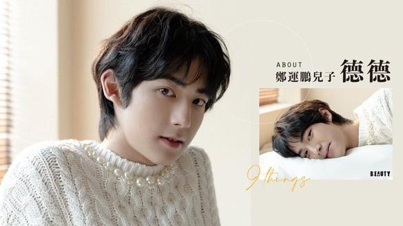 “郑运鹏儿子”德德9件事！神似车银优红到韩国，本名取自清德，6岁旧照从小就是美少年