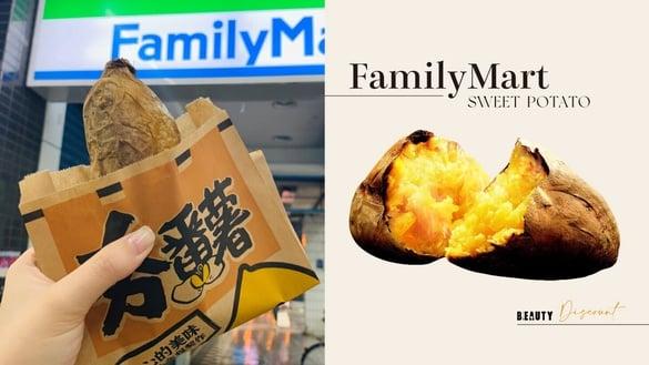 全家地瓜优惠！全家夯番薯烤地瓜优惠2折开吃，还有5元折价优惠