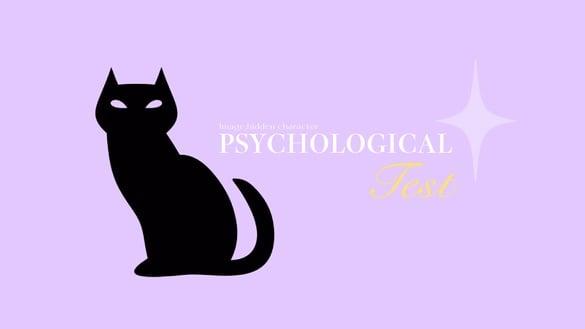 你给别人的第一印象？超准爆红心理测验，凭直觉选择一只黑猫，测出你的形象及隐藏性格