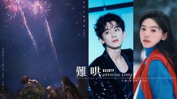 《偷偷藏不住》姐妹作《难哄》官宣阵容：白敬亭出演桑延、桑稚不是赵露思换“她”演！