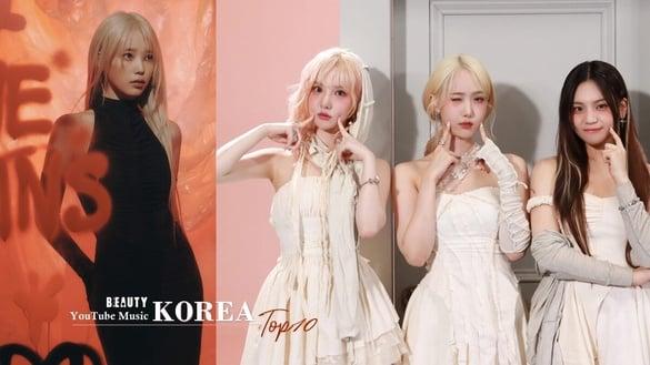 2024“ 韩国YouTube Music 播放量最高歌曲”TOP10：IU惜败第二！她们刚发歌就杀进前五