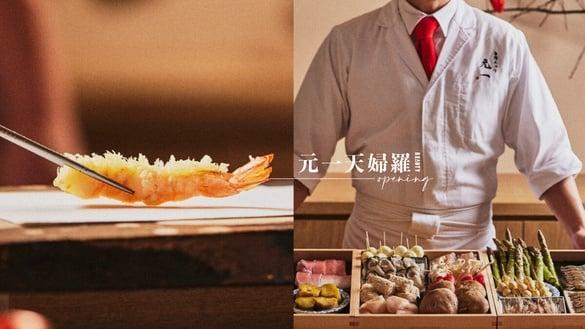 星级天妇罗开幕!日本米其林天妇罗名店“元一天妇罗”在东区,豪奢食材打造顶级天妇罗