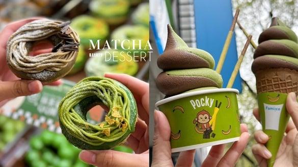 抹茶控开吃！抹茶季甜点：全家抹茶霜淇淋、Mister Donut抹茶甜甜圈，爆馅抹茶泡芙必吃