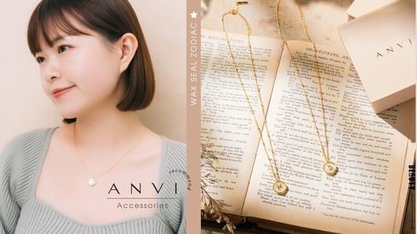 12星座春夏轻奢饰品推荐！ANVI轻珠宝全新“封蜡星座系列”为日常穿搭注入优雅高级气场