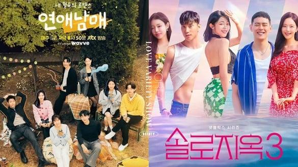 2024十部韩国恋爱综艺推荐：《单身即地狱》《伊甸园》超火辣，这部超越《换乘恋爱》！