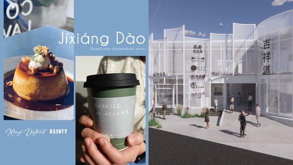 信义区全新百货“吉祥道”登场！吉祥道插旗市府站，万秀洗衣店、Coffee Law 都在这