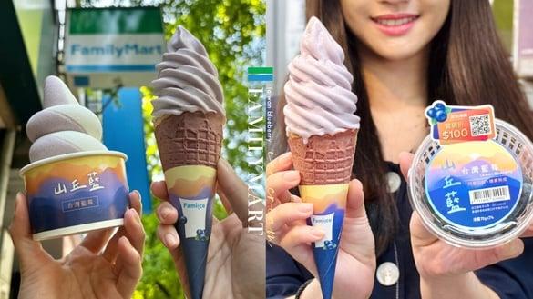 霜淇淋优惠！全家“中国台湾蓝莓霜淇淋”开卖，山丘蓝蓝莓香气浓郁再享10元优惠开吃