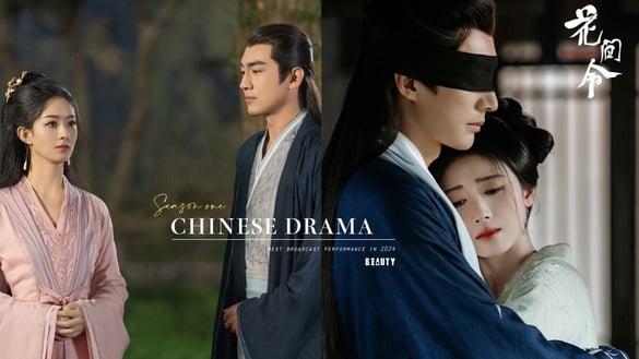 网评2024第1季“播放成绩最佳”电视剧TOP10！《花间令》第5《与凤行》第3，冠军确实厉害