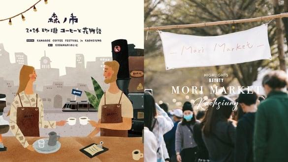 高雄“森之市・珈琲コーヒーと花物语”回归啦!串连上百间人气品牌、9大亮点一次看!