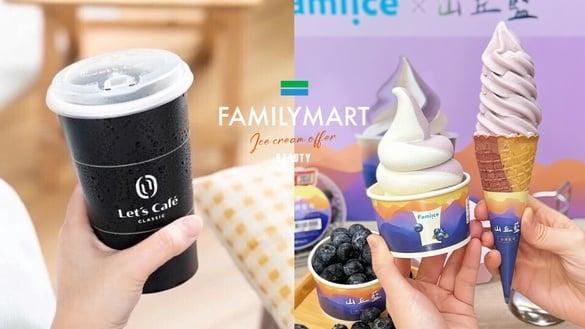 全家优惠来了！全家优惠：拿铁咖啡、霜淇淋优惠10元开吃，超值优惠限时开跑