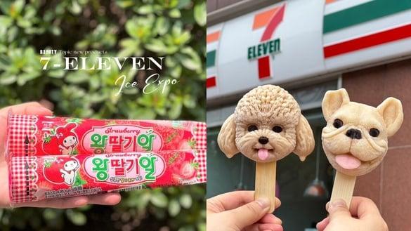 7-11“冰品博览会”20款话题新冰！美乐蒂挤挤冰、红贵宾冰棒、木瓜牛奶QQ冰淇淋超欠吃