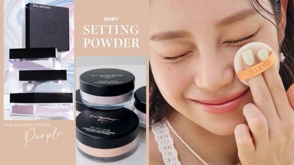 伪素颜通透感关键！低粉感“紫色蜜粉”定妆怎么用？底妆更透明干净、持妆不暗沉