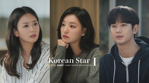 令人意外的“I人”韩星！《泪之女王》金智媛超社恐，金秀贤竟因为太内向被送去演戏？