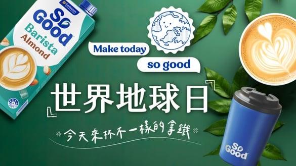 响应世界地球日！So Good携手多家知名咖啡厅 现在喝拿铁就送环保咖啡杯！