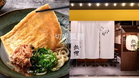 半价优惠吃乌龙面！日本京都流“切麦狐狸 乌龙面专卖”在大直，明太子、超大豆皮必吃