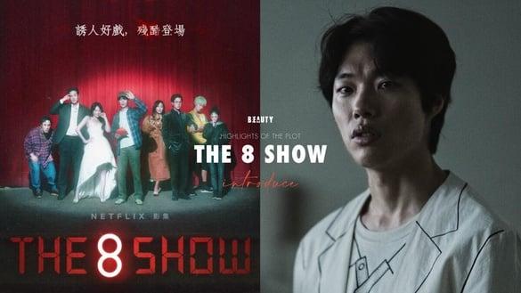 Netflix《The 8 show》8大剧情看点：柳俊烈8人帮争夺钜额奖金，她顶替IU出演女主角！