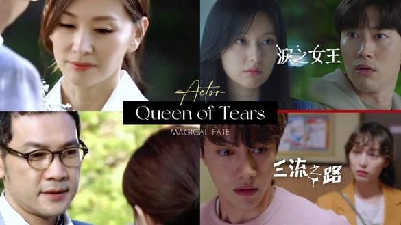 《泪之女王》演员神奇缘分!郭东延在《三流之路》是金智媛前任,小三和海仁爸竟曾是恋人