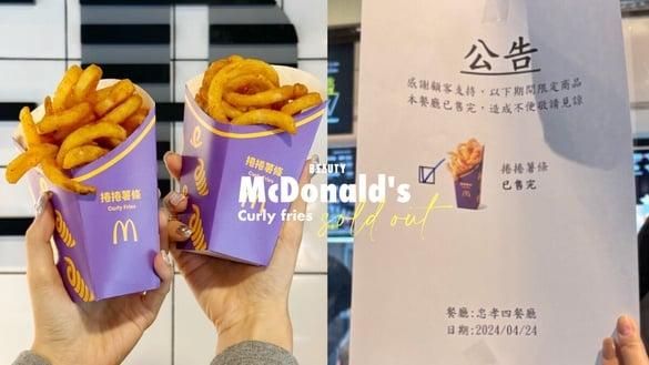 买一送一！麦当劳卷卷薯热卖，完售后还会开卖吗？麦当劳推买一送一、肯德基5折优惠