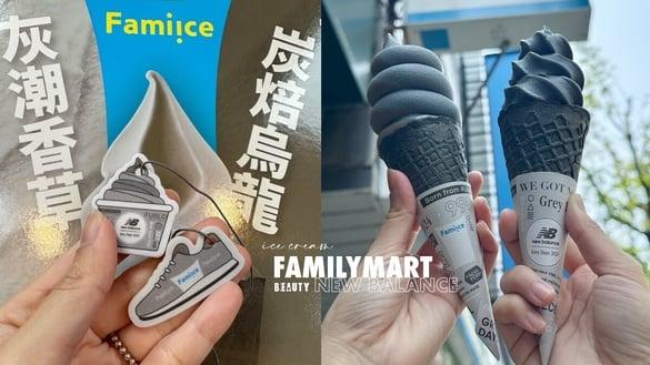 霜淇淋优惠！全家霜淇淋联名New Balance推“乌龙/香草”，再送霜淇淋/球鞋吊饰享优惠