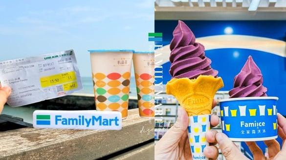 买一送一！全家花火节优惠：咖啡、私品茶等买一送一，再推仙人掌霜淇淋、送航海王毛巾