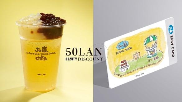 50岚优惠！50岚超值优惠送“50岚限量悠游卡”，50岚粉丝必收！