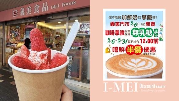 买一送一！义美“草莓霜淇淋圣代”连续四天买1送1，新上市“无乳糖拿铁系列”半价优惠