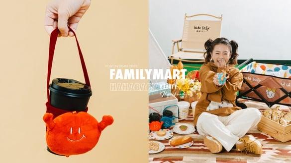 全家x hahababy集点加价购！手摇控必备饮料提袋、露营推车、玻璃杯要收，集点方式看这